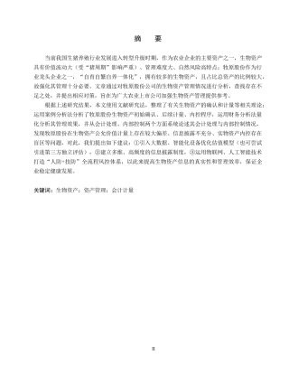 26年WH会计学  牧原股份生物资产管理问题及对策研究7.47-AI20.83(19611字).docx