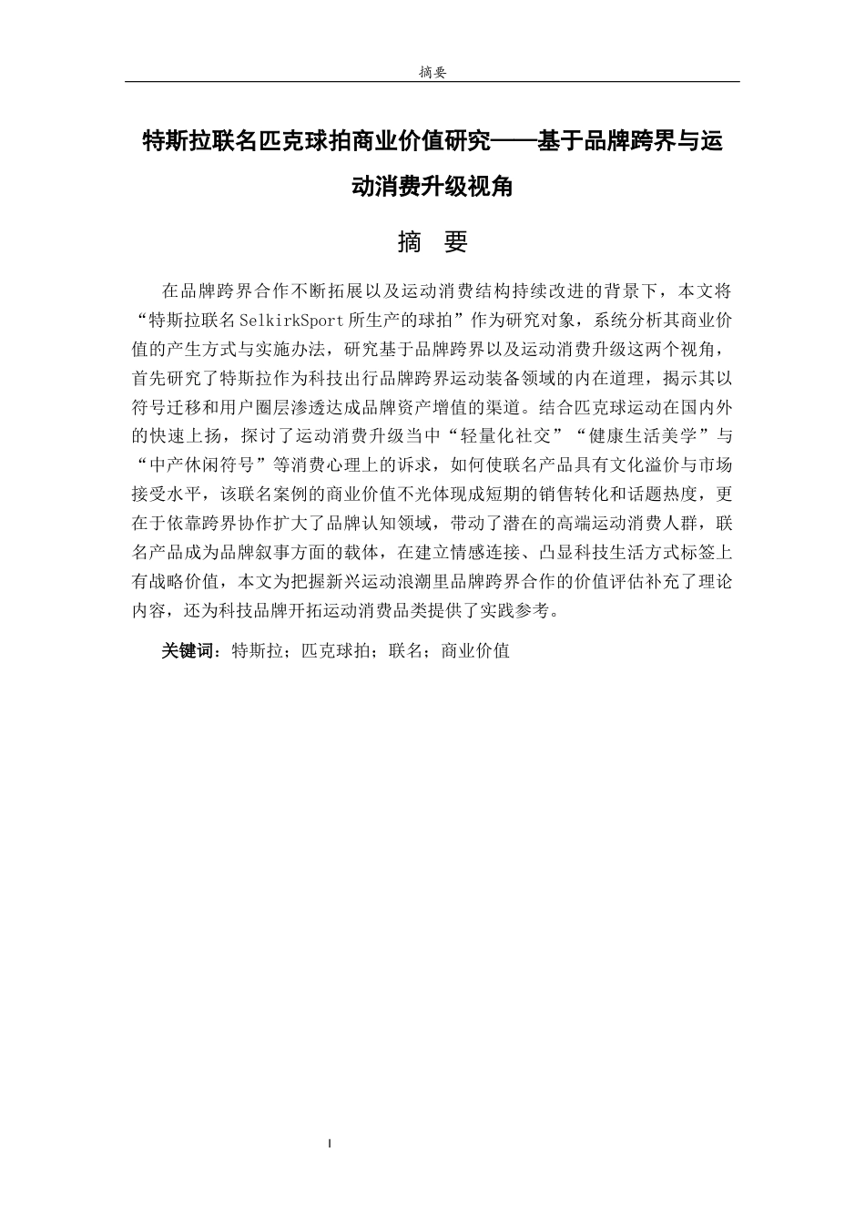 26年WH体育教育 特斯拉联名匹克球拍商业价值研究——基于品牌跨界与运动消费升级视角19.15-AI31.22-约19112字符(18423字).docx_第2页