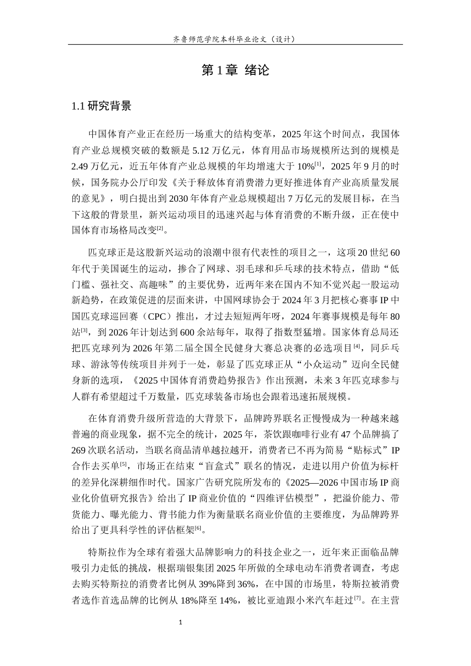 26年WH体育教育 特斯拉联名匹克球拍商业价值研究——基于品牌跨界与运动消费升级视角19.15-AI31.22-约19112字符(18423字).docx_第6页