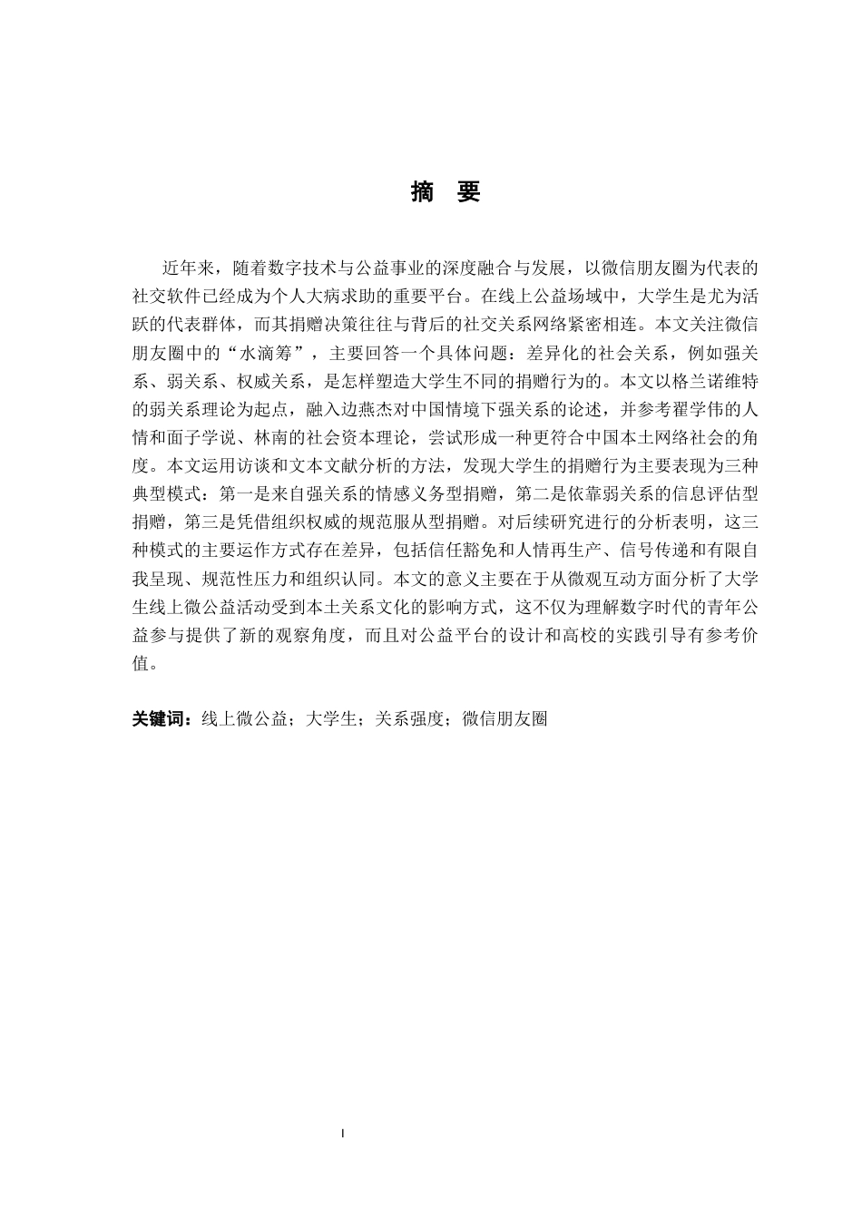 26年WH社会工作 关系视角下大学生线上捐赠行为研究——以水滴筹为例0.9-AI0.0-约15644字符.docx_第1页