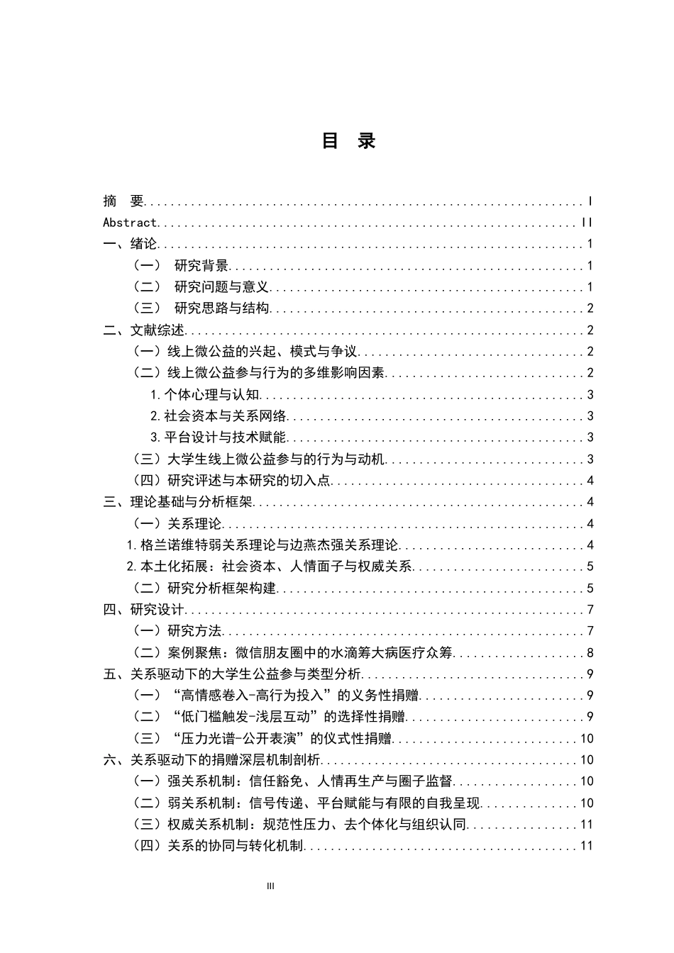 26年WH社会工作 关系视角下大学生线上捐赠行为研究——以水滴筹为例0.9-AI0.0-约15644字符.docx_第3页
