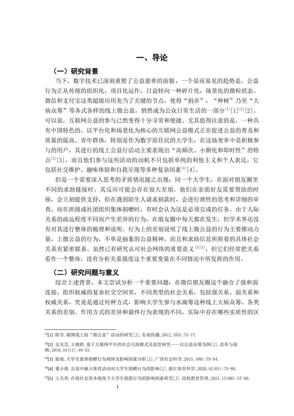 26年WH社会工作 关系视角下大学生线上捐赠行为研究——以水滴筹为例0.9-AI0.0-约15644字符.docx_第5页