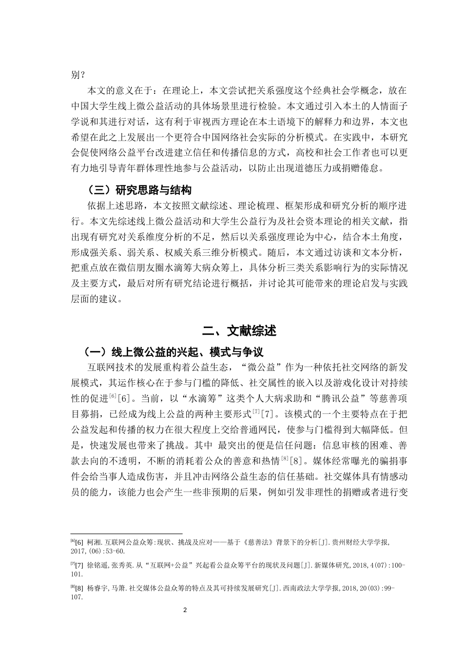 26年WH社会工作 关系视角下大学生线上捐赠行为研究——以水滴筹为例0.9-AI0.0-约15644字符.docx_第6页