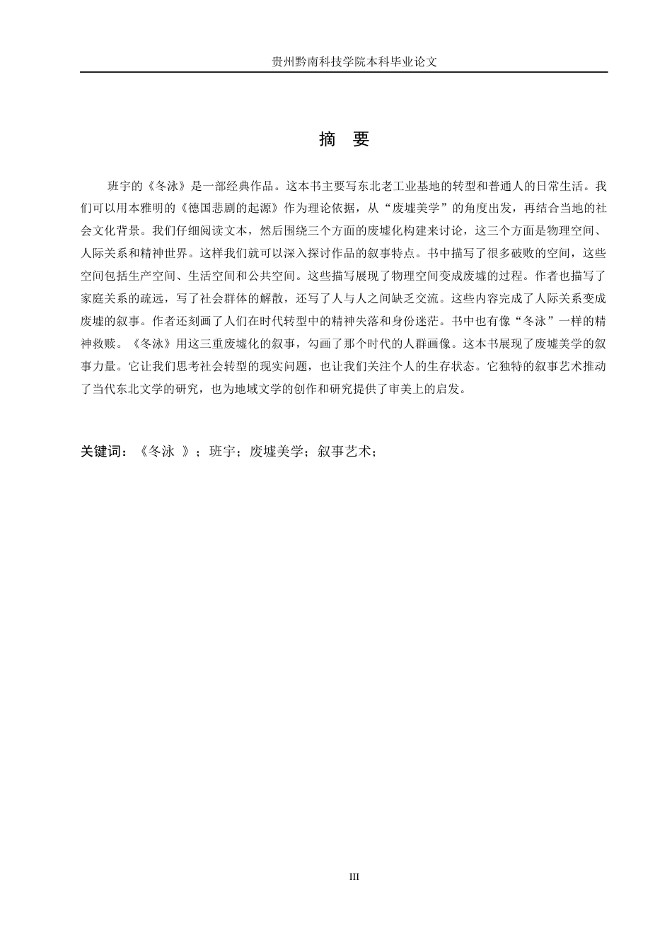 26年WH汉语言文学 本雅明“废墟美学”视角下《冬泳》的叙事艺术研究13.57-AI3.23(15577字).docx_第1页