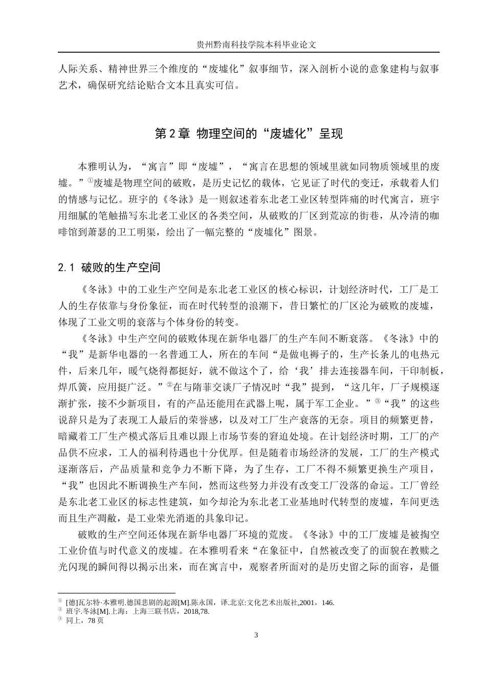 26年WH汉语言文学 本雅明“废墟美学”视角下《冬泳》的叙事艺术研究13.57-AI3.23(15577字).docx_第6页