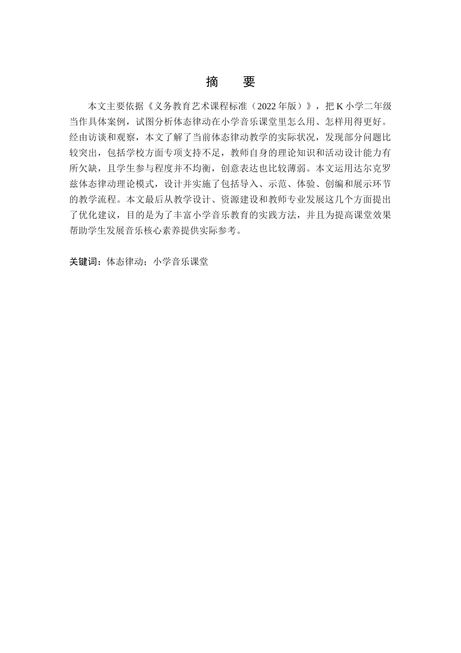26年WH音乐教育 《体态律动融入小学音乐课程的实践研究—以X学校X年级X班为例》12.67-AI5.43-约14330字符(13498字).docx_第4页