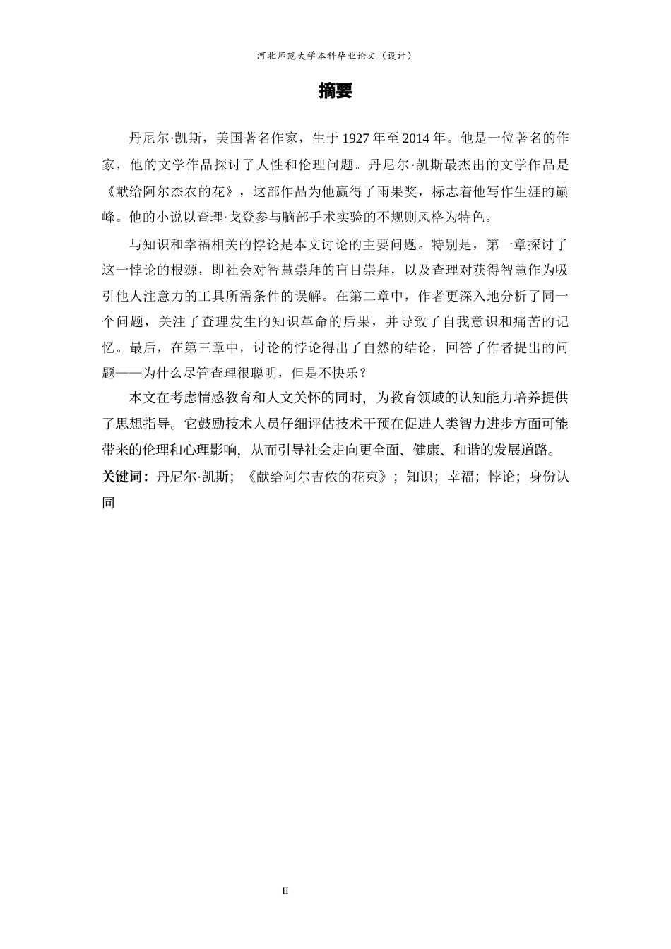 26年WH26年WH英语 《智慧的摇篮：给阿尔菲侬的花束中知识与祝福的化论研究》2.11-AI5.83-约54260字符.docx_第4页