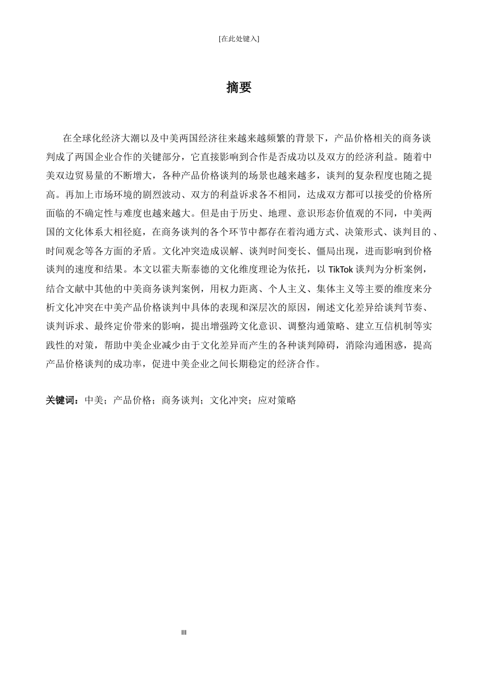 26年WH商务英语(跨国商务) 中美在商务谈判中的文化冲突与应对策略——以产品定价为例3.91- A I10.02-约37158字符.docx_第4页
