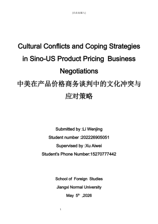 26年WH商务英语(跨国商务) 中美在商务谈判中的文化冲突与应对策略——以产品定价为例3.91- A I10.02-约37158字符.docx