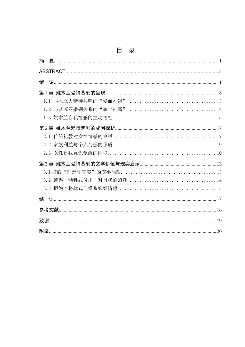 26年WH汉语言文学 浅析《京华烟云》中姚木兰的爱情悲剧12.52-AI8.34(17992字).docx_第3页