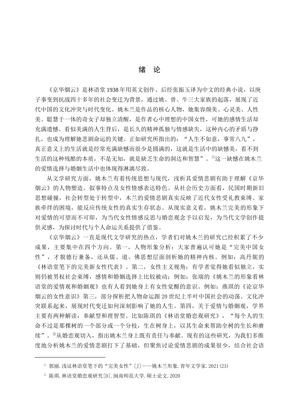 26年WH汉语言文学 浅析《京华烟云》中姚木兰的爱情悲剧12.52-AI8.34(17992字).docx_第4页