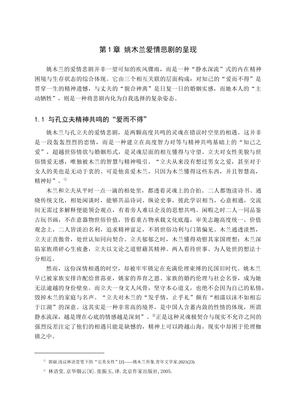 26年WH汉语言文学 浅析《京华烟云》中姚木兰的爱情悲剧12.52-AI8.34(17992字).docx_第6页