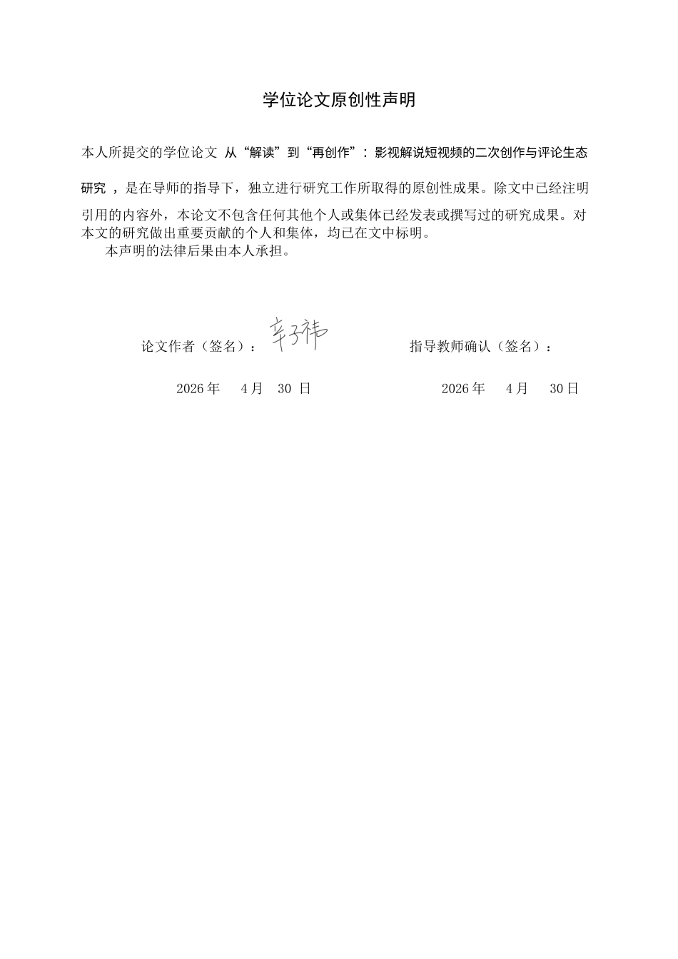 26年WH广播电视编导 从“解读”到“再创作”：影视解说短视频的二次创作与评论生态研究4.95-AI21.89-约9517字符.docx_第2页