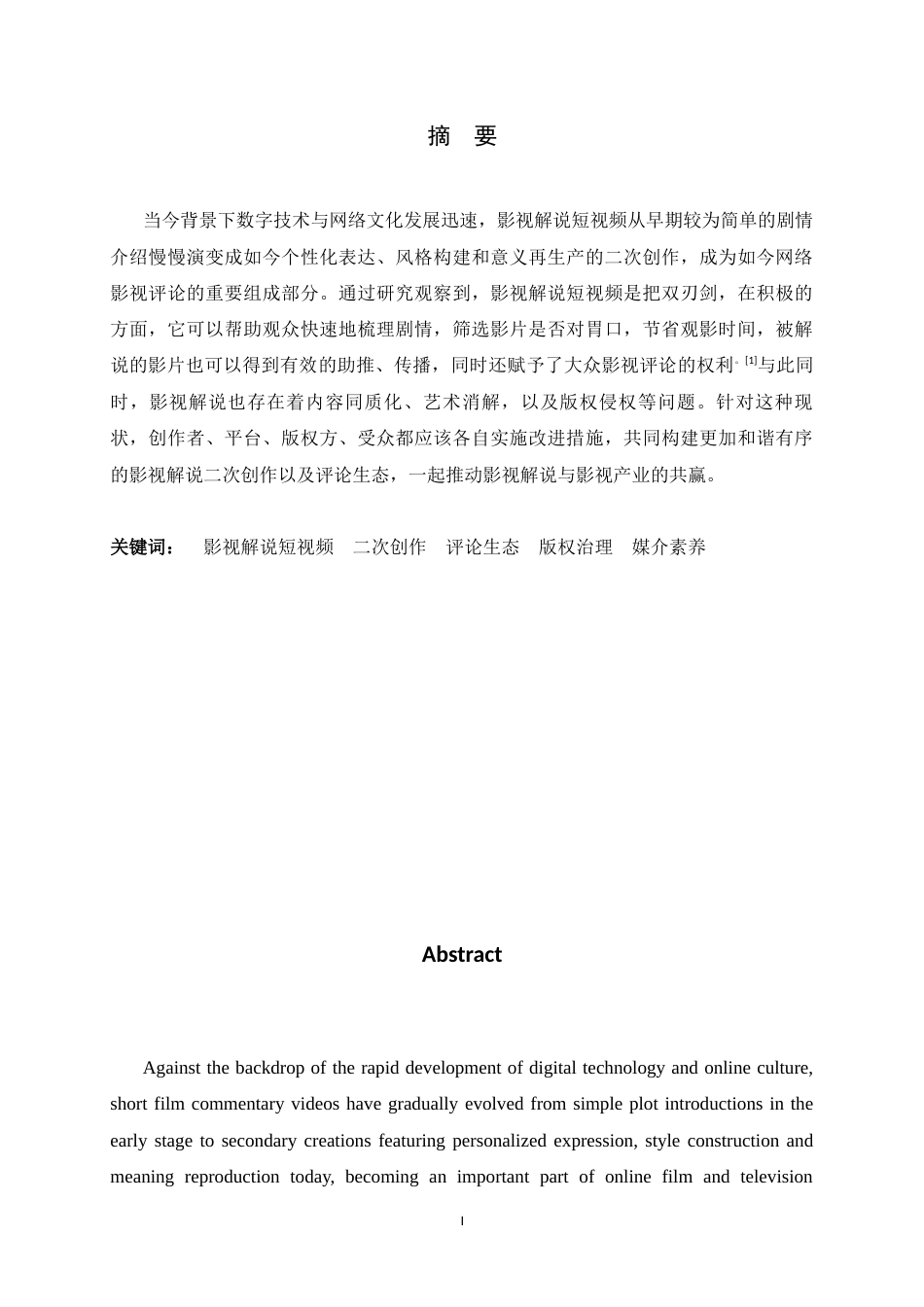 26年WH广播电视编导 从“解读”到“再创作”：影视解说短视频的二次创作与评论生态研究4.95-AI21.89-约9517字符.docx_第3页