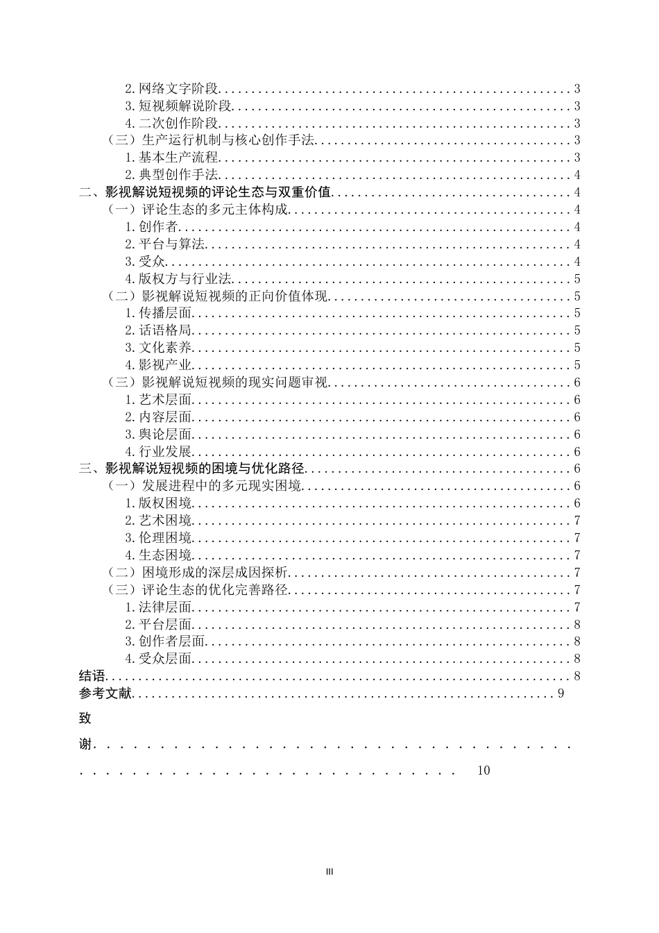26年WH广播电视编导 从“解读”到“再创作”：影视解说短视频的二次创作与评论生态研究4.95-AI21.89-约9517字符.docx_第5页
