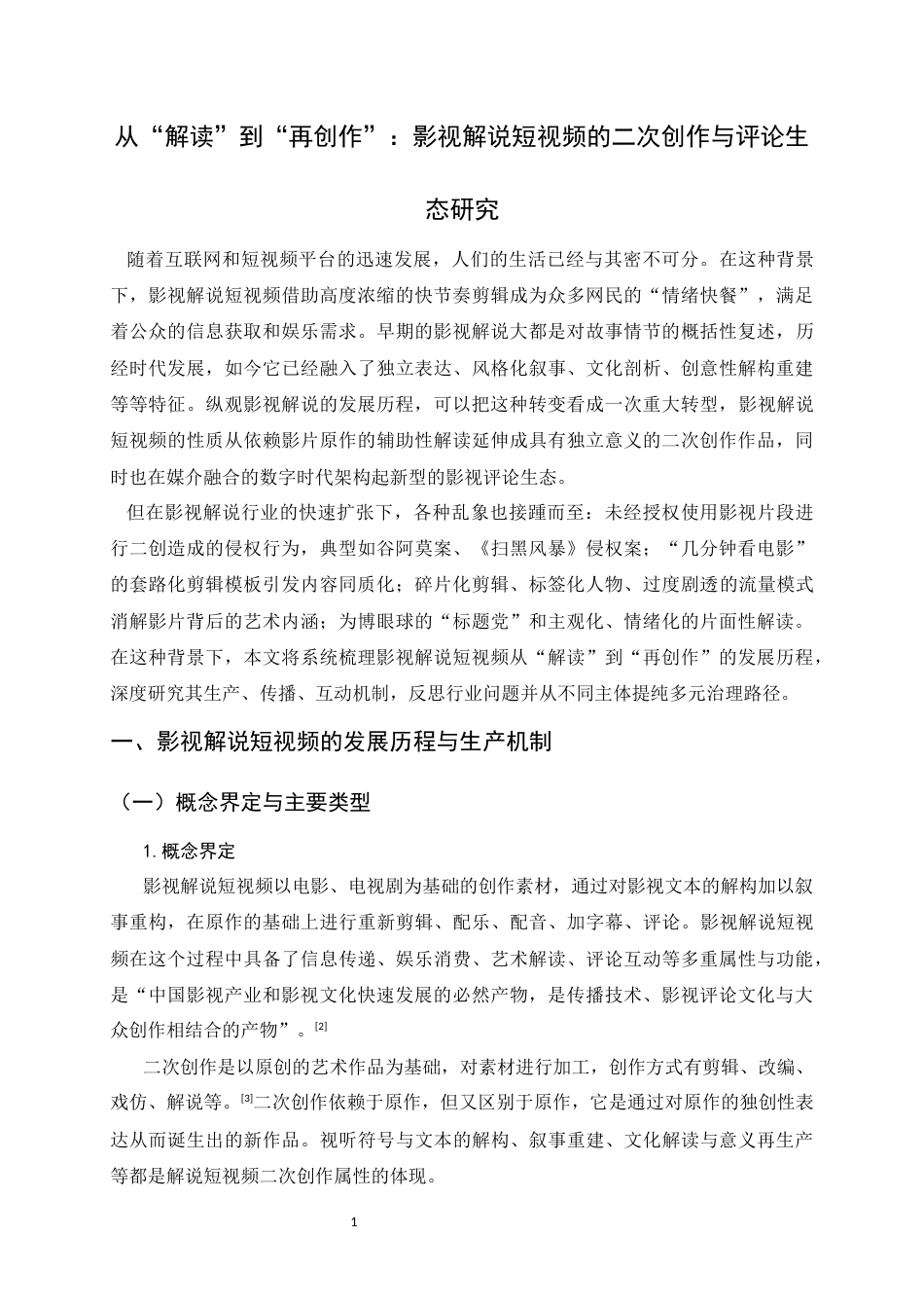 26年WH广播电视编导 从“解读”到“再创作”：影视解说短视频的二次创作与评论生态研究4.95-AI21.89-约9517字符.docx_第6页