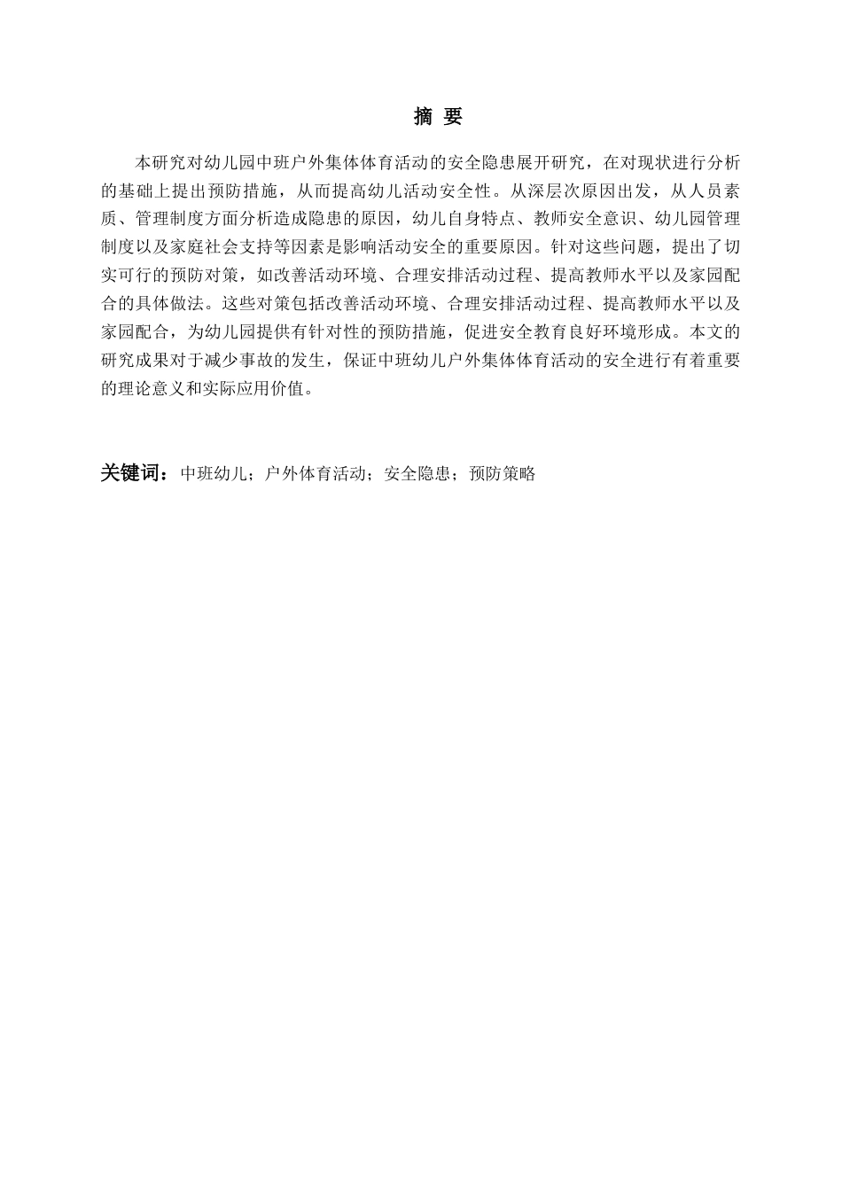 26年WH学前教育本科 幼儿园中班户外集体体育活动安全隐患的成因与预防策略研究9.79-AI15.22-约16577字符(16351字).docx_第4页