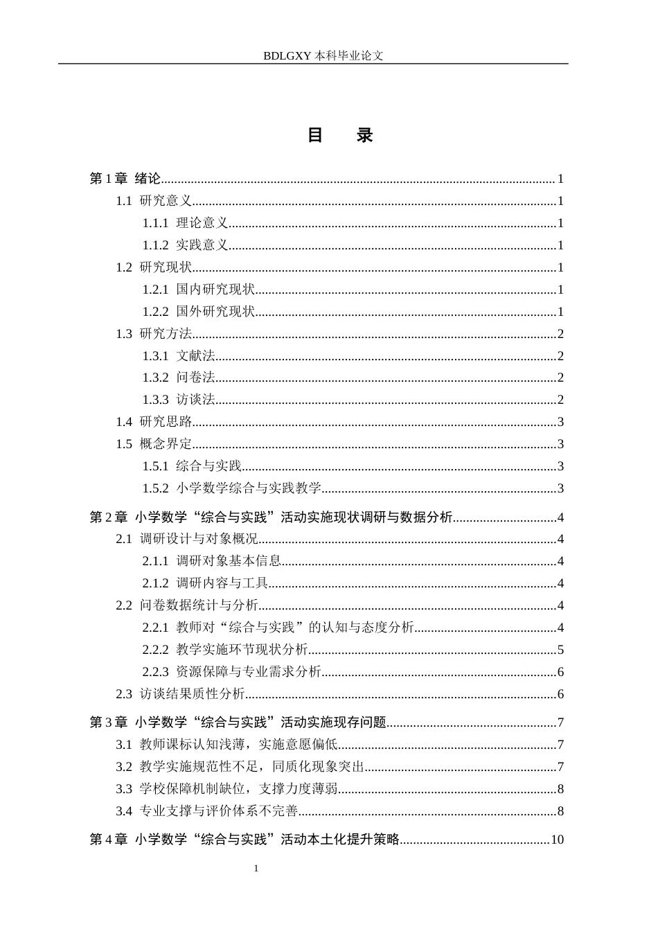 26年WH小学教育本科 小学数学“综合与实践”活动提升策略研究8.19-AI9.83(13828字).docx_第3页