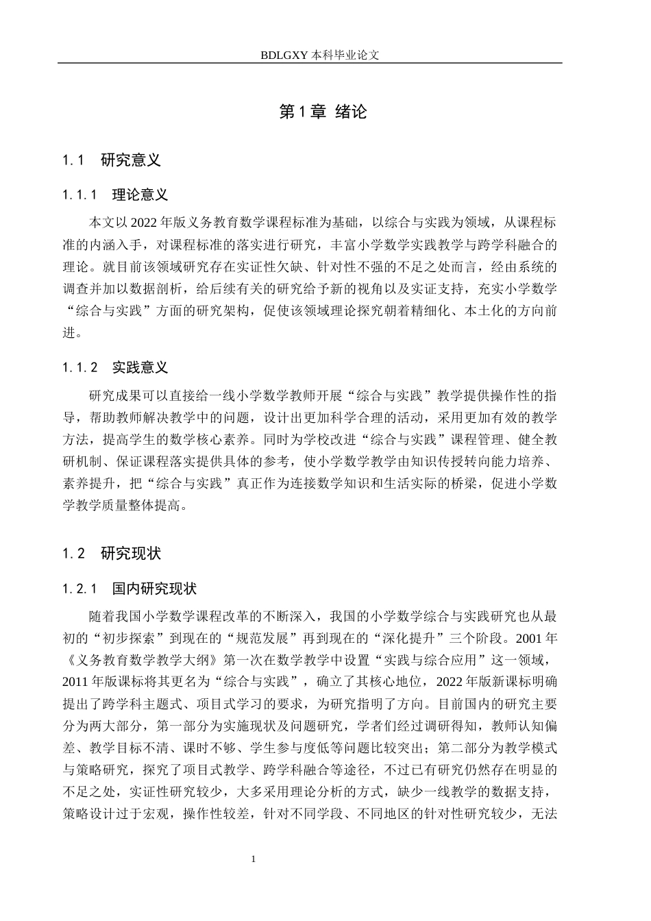 26年WH小学教育本科 小学数学“综合与实践”活动提升策略研究8.19-AI9.83(13828字).docx_第5页