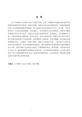 26年WH小学教育本科 小学数学“综合与实践”活动提升策略研究8.19-AI9.83(13828字).docx