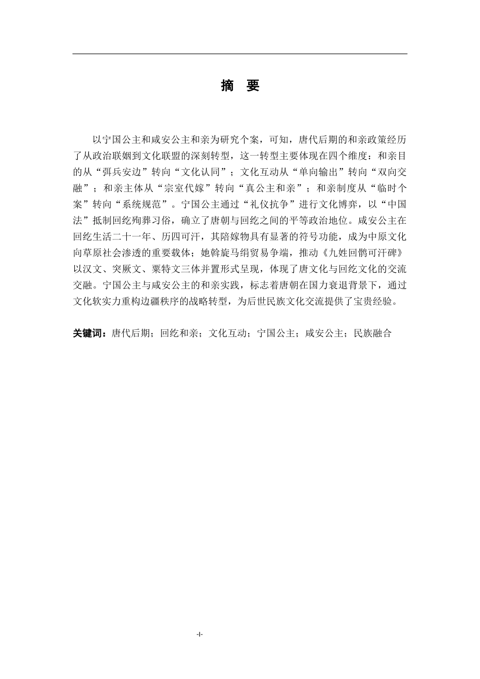 26年WH历史学 唐后期与回纥和亲的文化互动探究20.67-AI3.34_1-约13409字符.docx_第2页