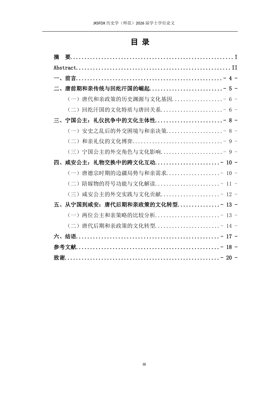 26年WH历史学 唐后期与回纥和亲的文化互动探究20.67-AI3.34_1-约13409字符.docx_第4页