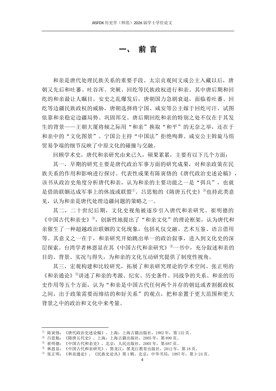 26年WH历史学 唐后期与回纥和亲的文化互动探究20.67-AI3.34_1-约13409字符.docx_第5页