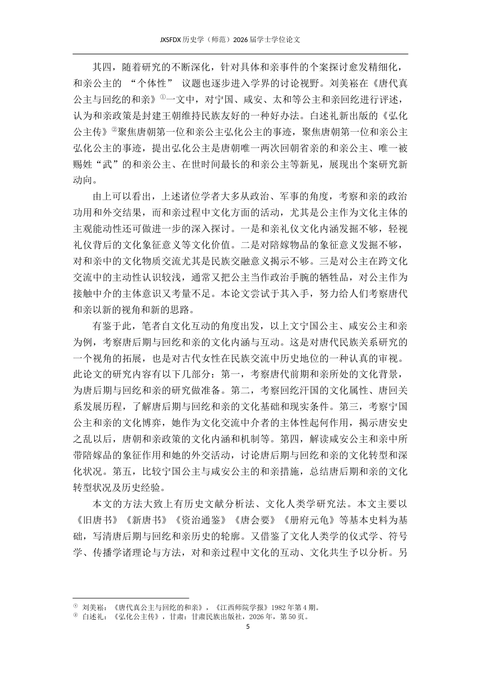 26年WH历史学 唐后期与回纥和亲的文化互动探究20.67-AI3.34_1-约13409字符.docx_第6页