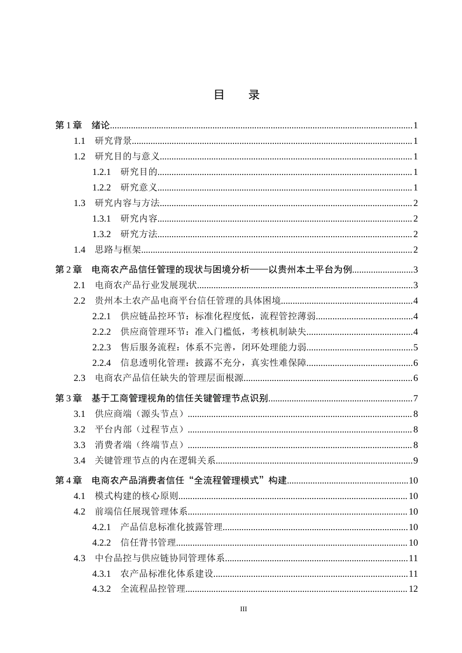 26年WH工商管理 电商农产品信任平台的构建与运营策略2.6-AI12.06(22680字).docx_第3页