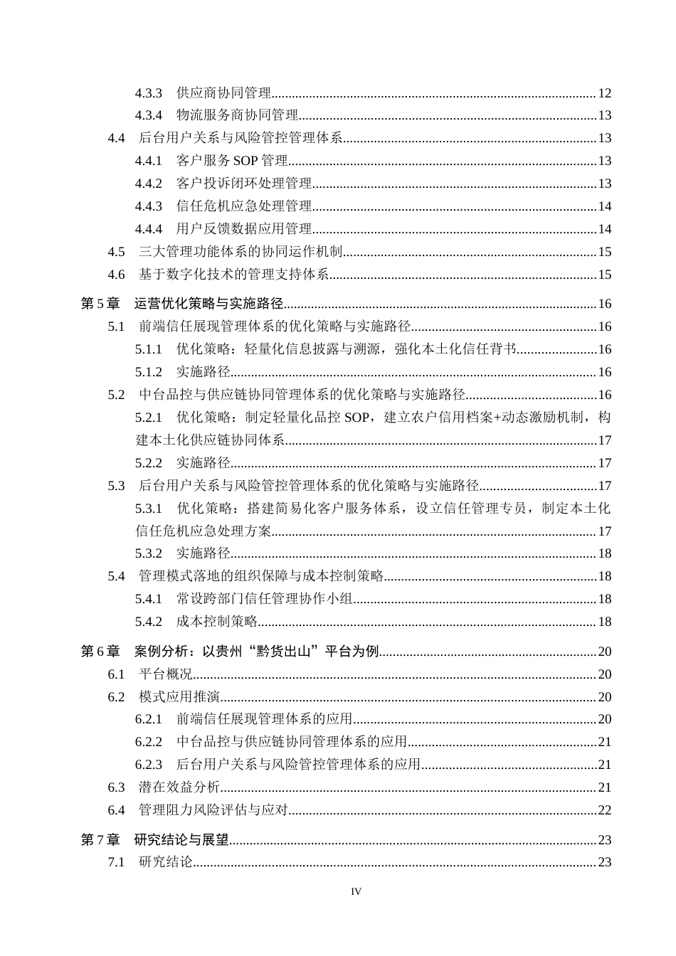 26年WH工商管理 电商农产品信任平台的构建与运营策略2.6-AI12.06(22680字).docx_第4页