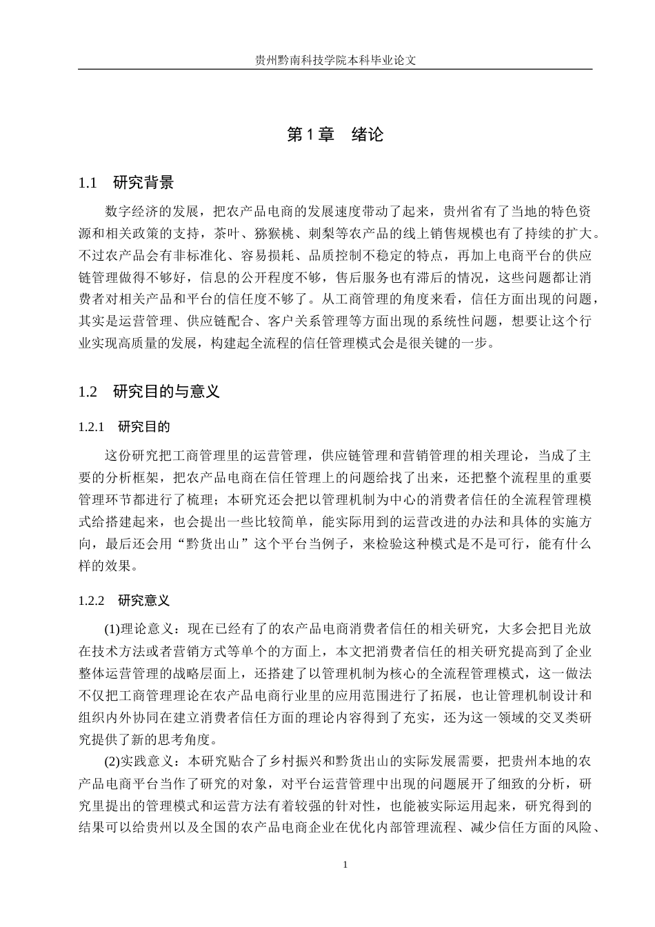 26年WH工商管理 电商农产品信任平台的构建与运营策略2.6-AI12.06(22680字).docx_第6页