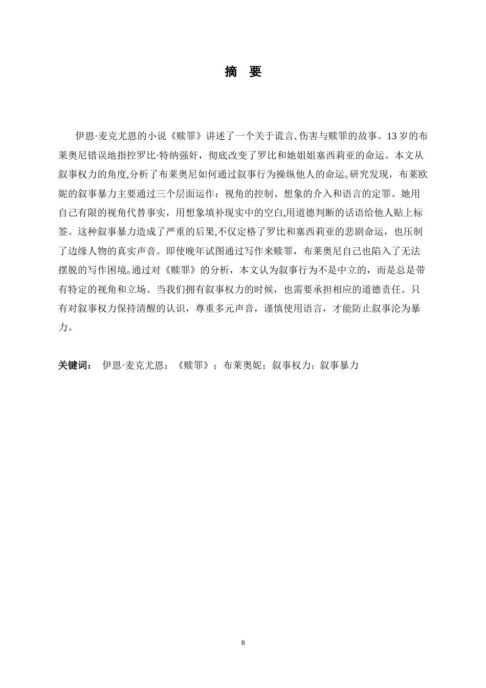 26年WH英语 叙事暴力与作者权力：《赎罪》中布里奥尼对命运的操纵2.87-AI5.75-约46798字符.docx_第3页