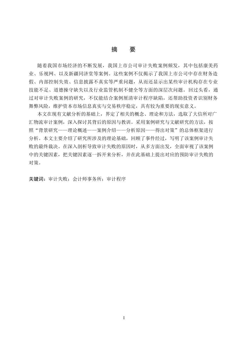 26年WH审计学 大信所对广汇物流审计失败原因及应对策略研究21.97-AI31.2(15324字).docx_第2页