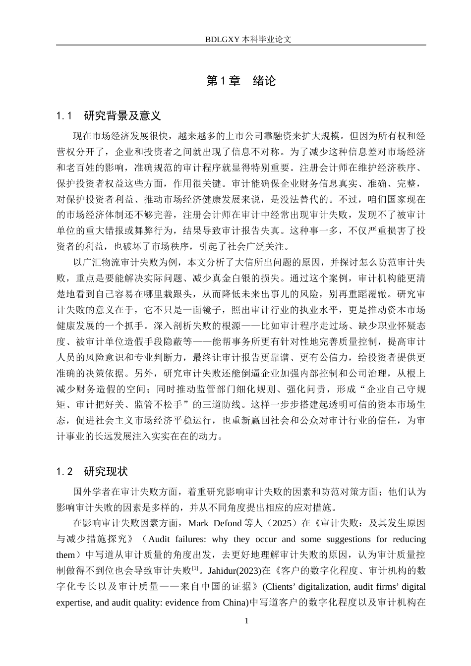 26年WH审计学 大信所对广汇物流审计失败原因及应对策略研究21.97-AI31.2(15324字).docx_第5页