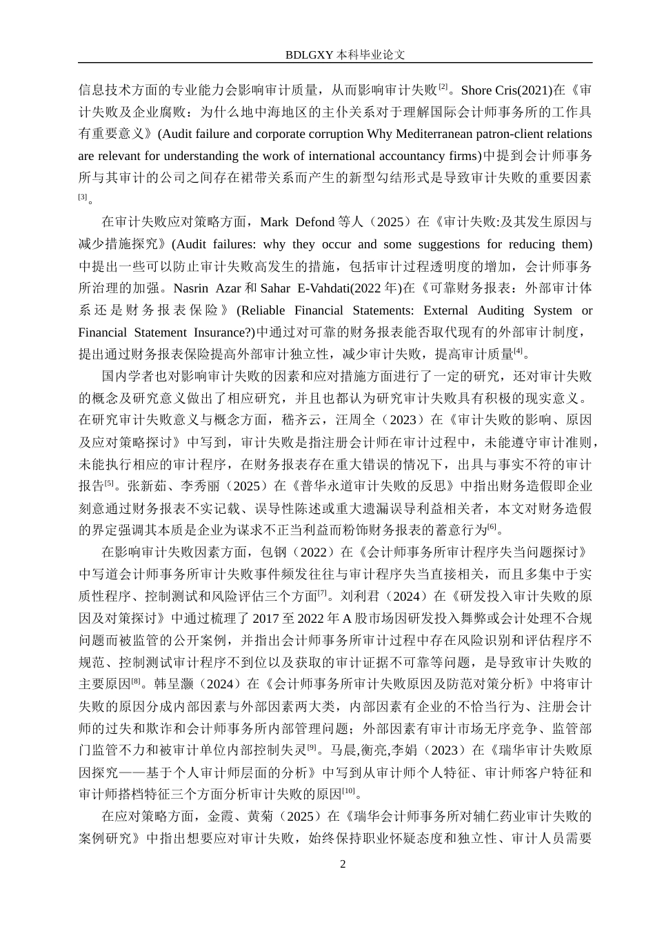 26年WH审计学 大信所对广汇物流审计失败原因及应对策略研究21.97-AI31.2(15324字).docx_第6页