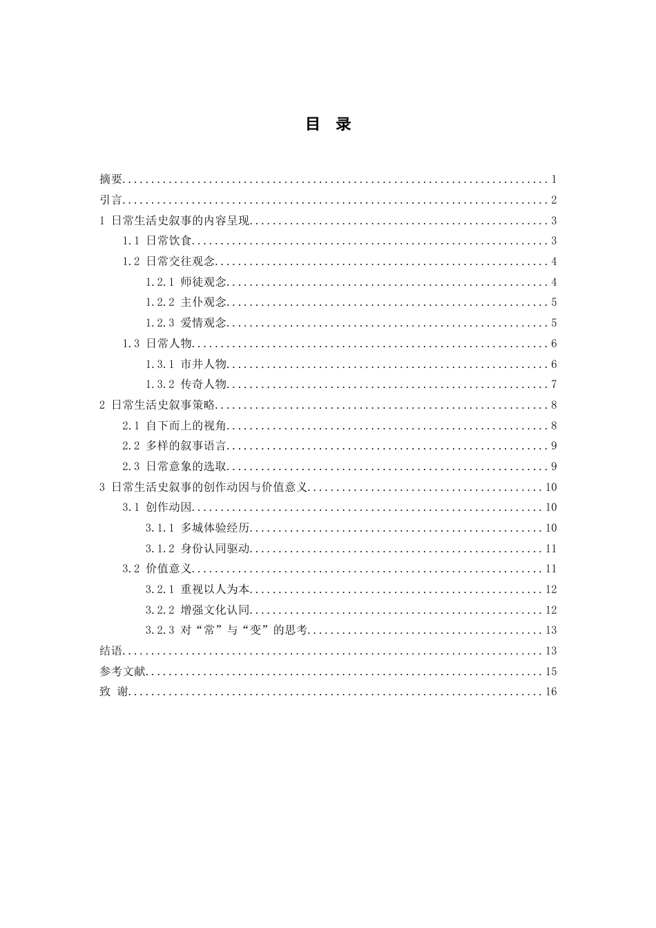 26年WH汉语言文学 论葛亮《燕食记》中的日常生活史叙事17.41-AI2.97-约14152字符(14816字).docx_第1页