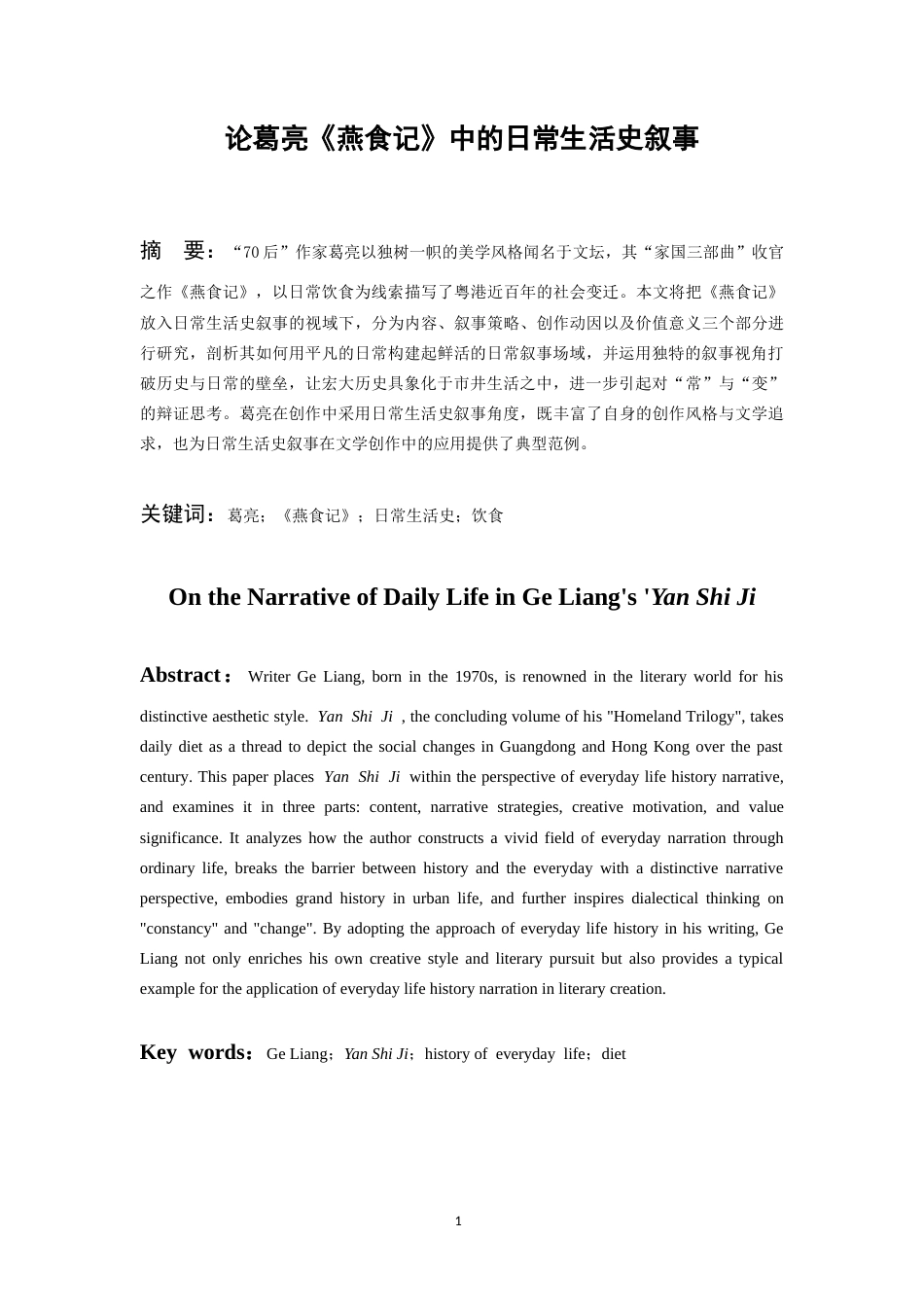 26年WH汉语言文学 论葛亮《燕食记》中的日常生活史叙事17.41-AI2.97-约14152字符(14816字).docx_第2页