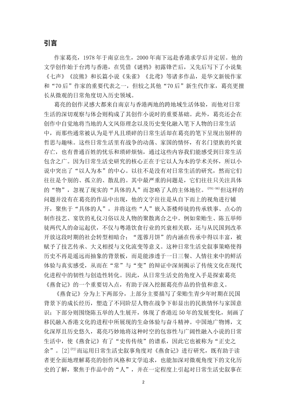 26年WH汉语言文学 论葛亮《燕食记》中的日常生活史叙事17.41-AI2.97-约14152字符(14816字).docx_第3页
