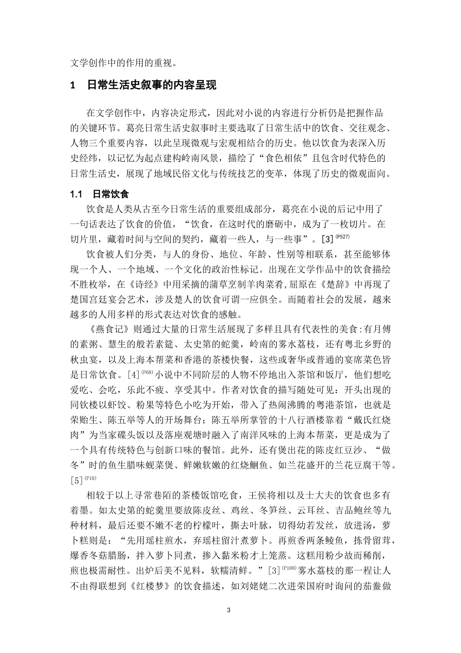 26年WH汉语言文学 论葛亮《燕食记》中的日常生活史叙事17.41-AI2.97-约14152字符(14816字).docx_第4页