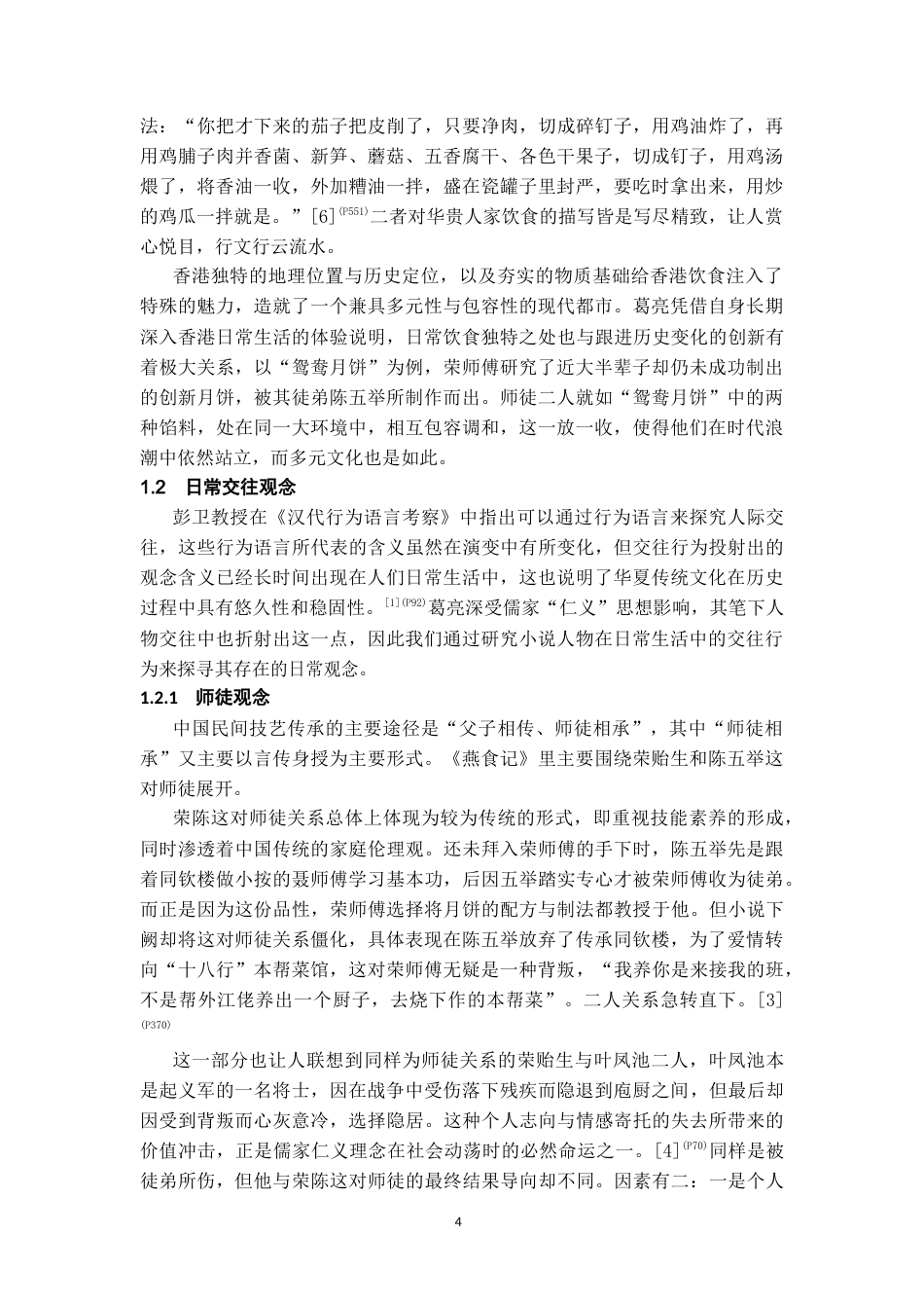 26年WH汉语言文学 论葛亮《燕食记》中的日常生活史叙事17.41-AI2.97-约14152字符(14816字).docx_第5页