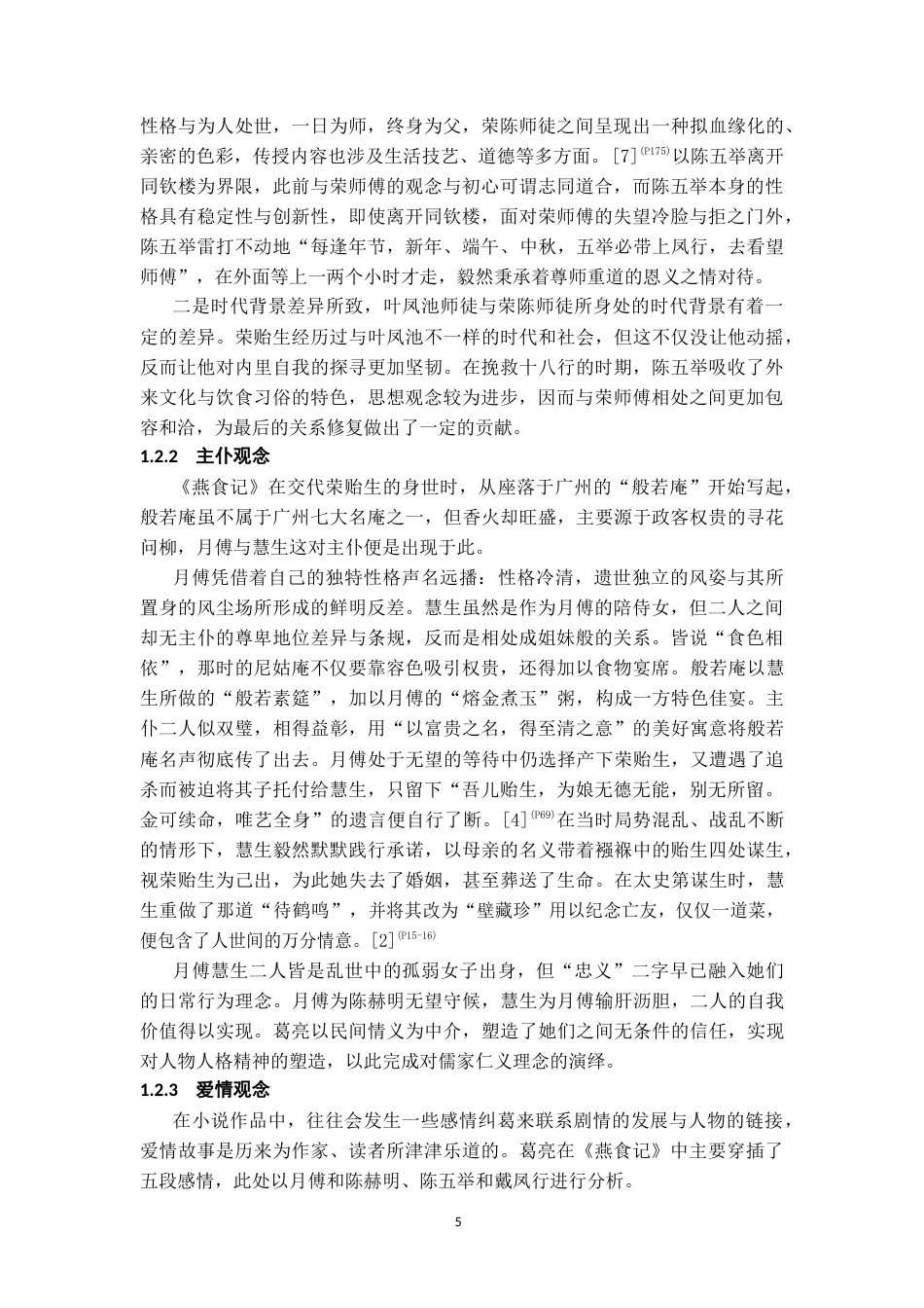 26年WH汉语言文学 论葛亮《燕食记》中的日常生活史叙事17.41-AI2.97-约14152字符(14816字).docx_第6页