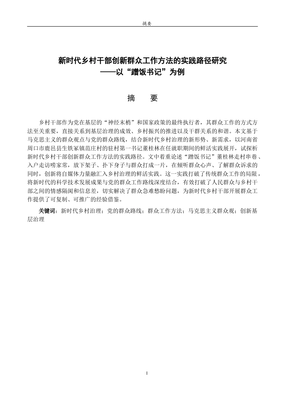 26年WH马克思主义理论 新时代乡村干部创新群众工作方法的路径探析 ——以“蹭饭书记”为例9.62-AI11.38-约16416字符(15976字).docx_第2页