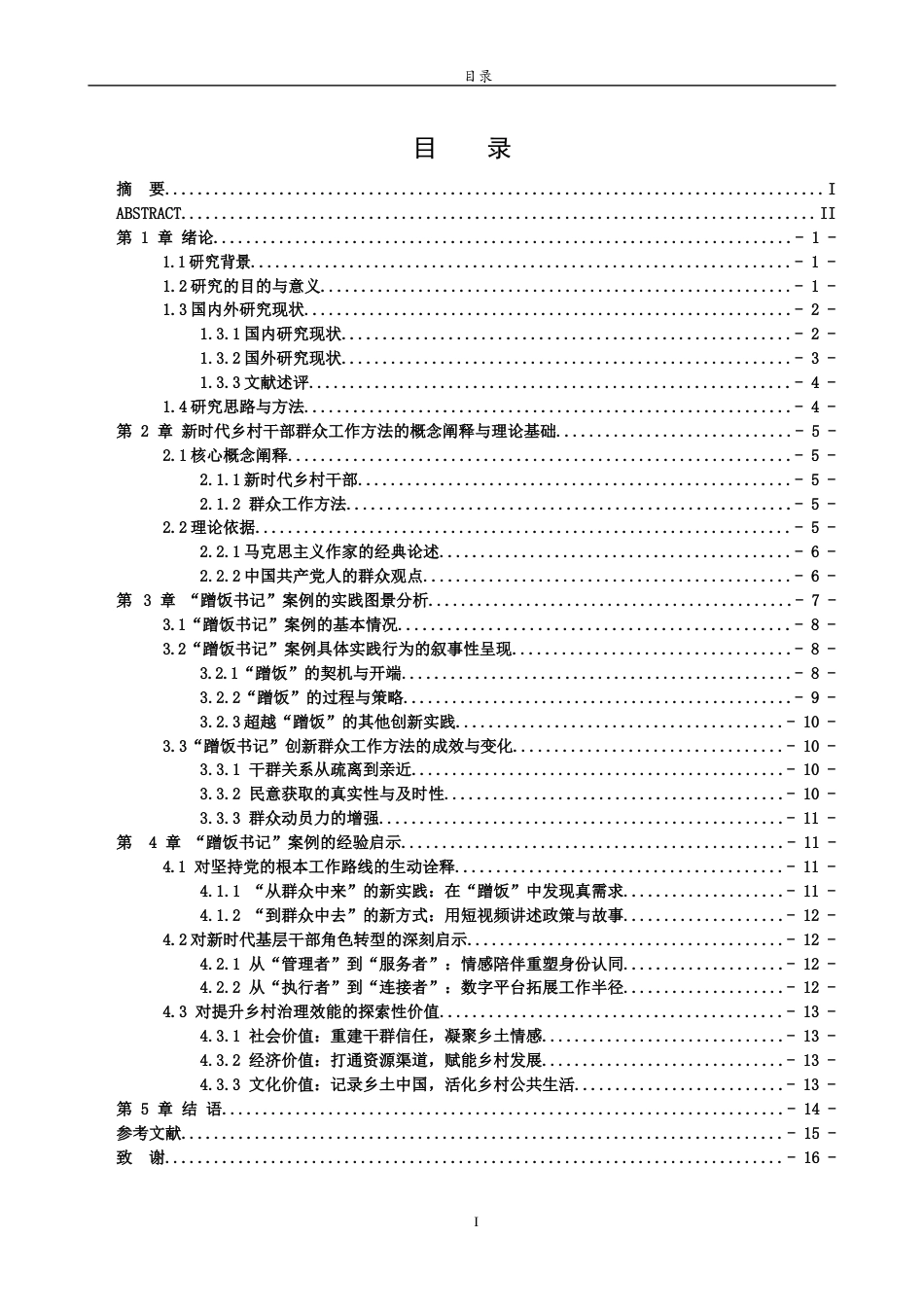 26年WH马克思主义理论 新时代乡村干部创新群众工作方法的路径探析 ——以“蹭饭书记”为例9.62-AI11.38-约16416字符(15976字).docx_第4页