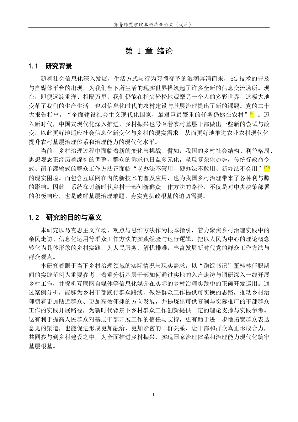 26年WH马克思主义理论 新时代乡村干部创新群众工作方法的路径探析 ——以“蹭饭书记”为例9.62-AI11.38-约16416字符(15976字).docx_第6页