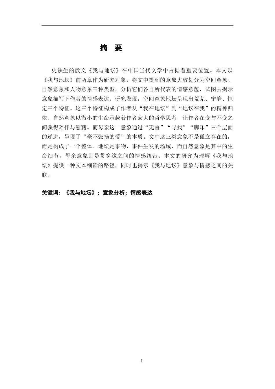 26年WH汉语言文学 《我与地坛》意象的情感意蕴研究19.8-AI2.61-约15563字符.docx_第1页