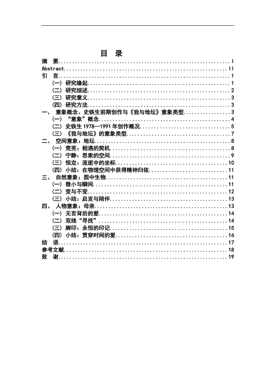 26年WH汉语言文学 《我与地坛》意象的情感意蕴研究19.8-AI2.61-约15563字符.docx_第3页