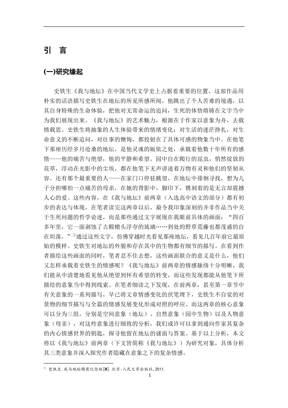 26年WH汉语言文学 《我与地坛》意象的情感意蕴研究19.8-AI2.61-约15563字符.docx_第4页