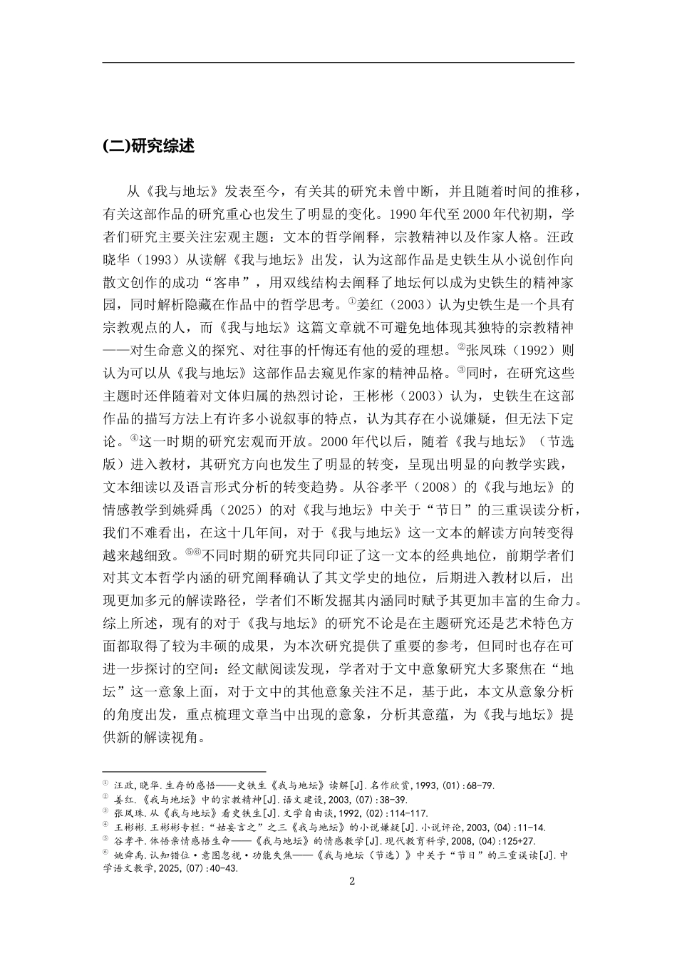 26年WH汉语言文学 《我与地坛》意象的情感意蕴研究19.8-AI2.61-约15563字符.docx_第5页