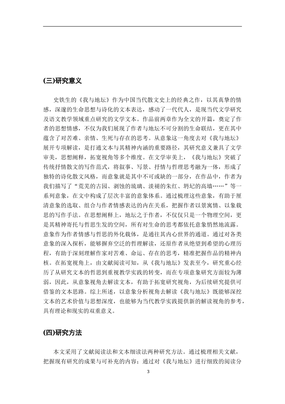 26年WH汉语言文学 《我与地坛》意象的情感意蕴研究19.8-AI2.61-约15563字符.docx_第6页