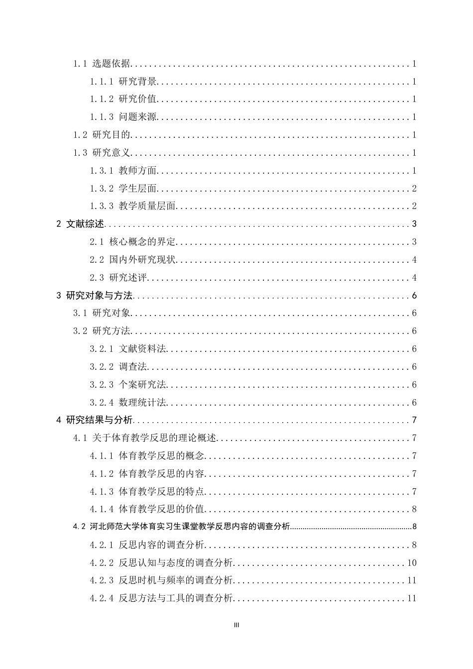 26年WH体育教育 《河北师范大学体育实习生课堂教学反思内容的调查研究》3.81-AI18.45_1-约14808字符.docx_第3页